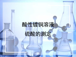 酸性镀铜溶液硫酸的测定
