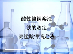 酸性镀铜溶液铁的测定高锰酸钾滴定法