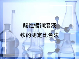 酸性镀铜溶液铁的测定比色法