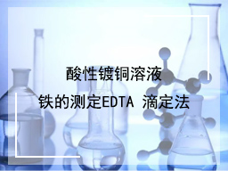 酸性镀铜溶液铁的测定EDTA滴定法