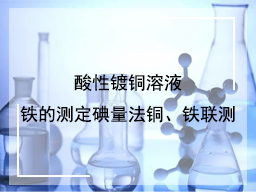 酸性镀铜溶液铁的测定碘量法铜、铁联测