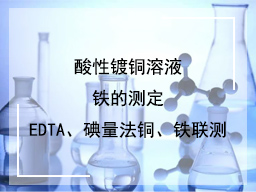 酸性镀铜溶液铁的测定EDTA、碘量法铜、铁联测