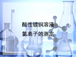 酸性镀铜溶液氯离子的定量测定(1)