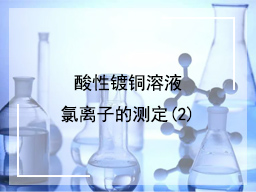 酸性镀铜溶液氯离子的定量测定(2)