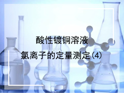 酸性镀铜溶液氯离子的定量测定(4)