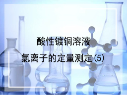 酸性镀铜溶液氯离子的定量测定（5）