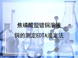 焦磷酸盐镀铜溶液铜的测定EDTA滴定法
