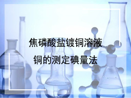 焦磷酸盐镀铜溶液铜的测定碘量法