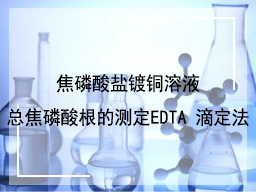 焦磷酸盐镀铜溶液总焦磷酸根的测定EDTA 滴定法