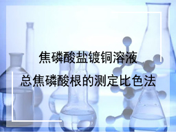 焦磷酸盐镀铜溶液总焦磷酸根的测定比色法