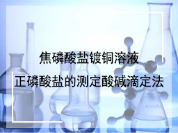 焦磷酸盐镀铜溶液正磷酸盐的测定酸碱滴定法
