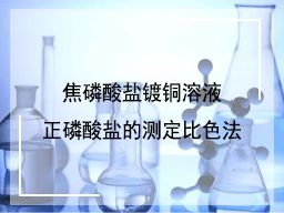 焦磷酸盐镀铜溶液正磷酸盐的测定比色法