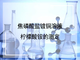 焦磷酸盐镀铜溶液柠檬酸铵的测定