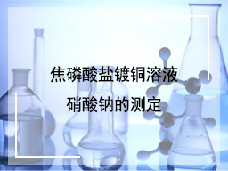 焦磷酸盐镀铜溶液硝酸钠的测定