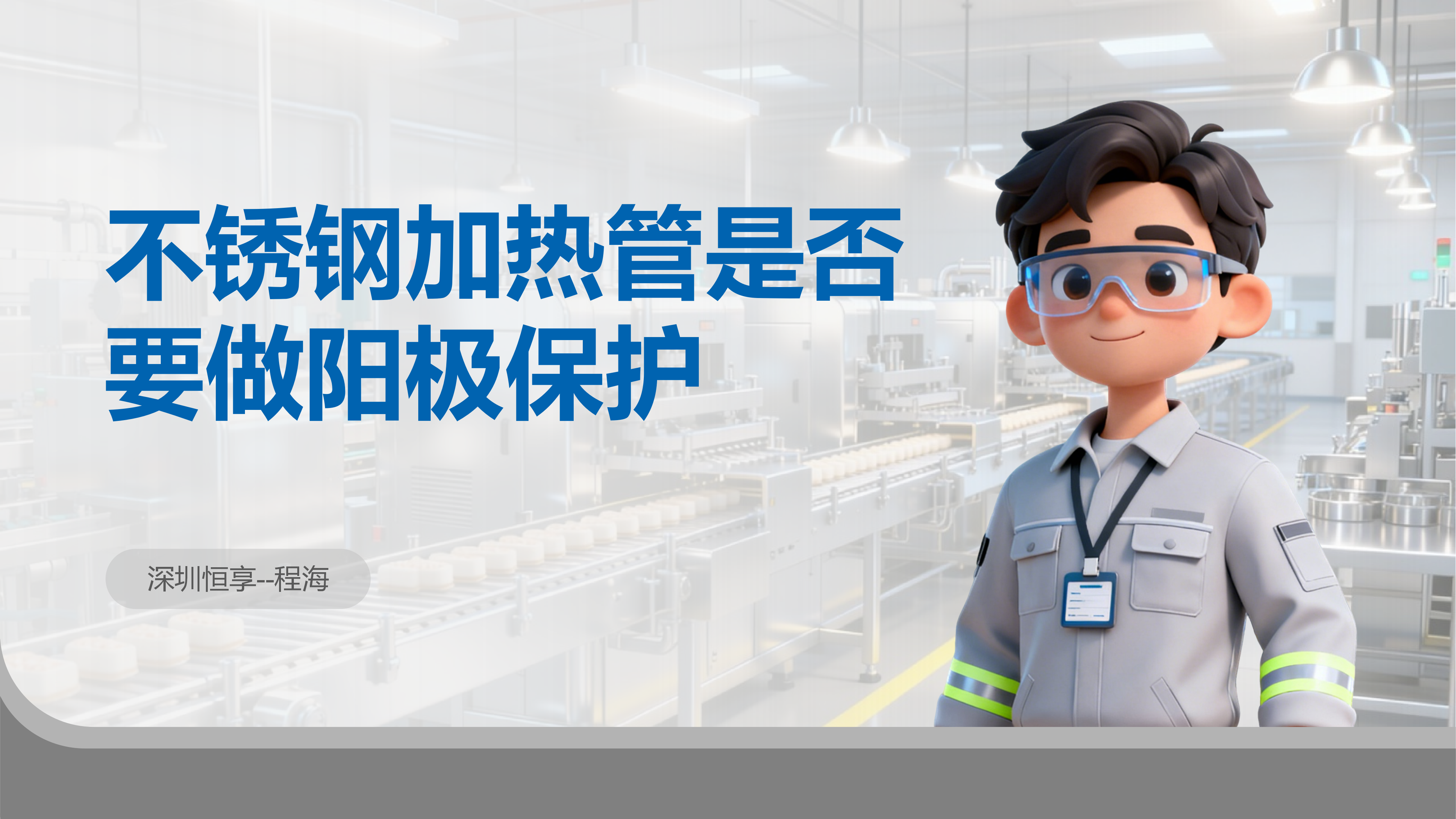 ppt不锈钢加热管是否要做阳极保护