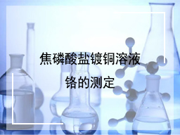焦磷酸盐镀铜溶液铬的测定