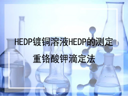 HEDP镀铜溶液HEDP的测定重铬酸钾滴定法