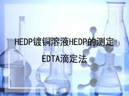 HEDP镀铜溶液HEDP的测定EDTA滴定法