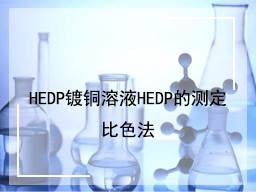 HEDP镀铜溶液HEDP的测定比色法