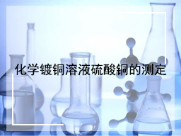 化学镀铜溶液硫酸铜的测定