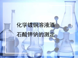 化学镀铜溶液酒石酸钾钠的测定