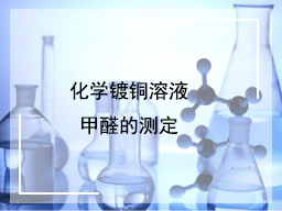 化学镀铜溶液甲醛的测定