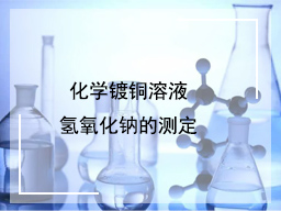 化学镀铜溶液氢氧化钠的测定