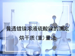 普通镀镍溶液硫酸镍的测定烘干质(重)量法