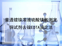 普通镀镍溶液硫酸镁的测定铜试剂去镍EDTA滴定法