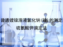 普通镀镍溶液氯化钠(镍)的测定硫氰酸钾滴定法
