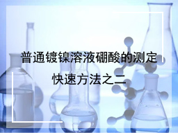普通镀镍溶液硼酸的测定快速方法之二