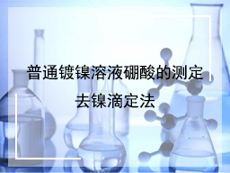普通镀镍溶液硼酸的测定去镍滴定法