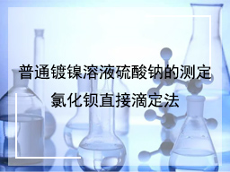 普通镀镍溶液硫酸钠的测定氯化钡直接滴定法
