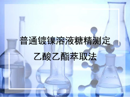 普通镀镍溶液糖精测定乙酸乙酯萃取法