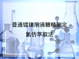 普通镀镍溶液糖精测定氯仿萃取法