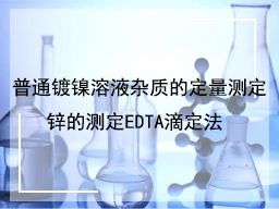 普通镀镍溶液杂质的定量测定锌的测定EDTA滴定法