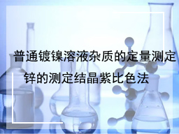 普通镀镍溶液杂质的定量测定锌的测定结晶紫比色法