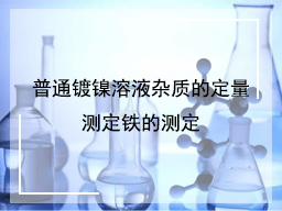 普通镀镍溶液杂质的定量测定铁的测定