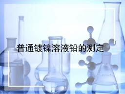普通镀镍溶液铅的测定