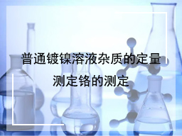 普通镀镍溶液杂质的定量测定铬的测定