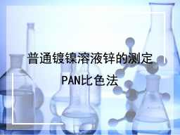 普通镀镍溶液锌的测定PAN比色法