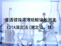 普通镀镍溶液硫酸镍的测定EDTA滴定法(测定镍、镁)