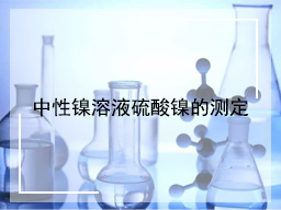 中性镍溶液硫酸镍的测定