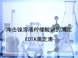 冲击镍溶液柠檬酸钠的测定EDTA滴定法