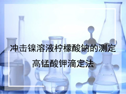 冲击镍溶液柠檬酸钠的测定高锰酸钾滴定法