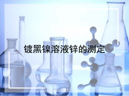 镀黑镍溶液锌的测定
