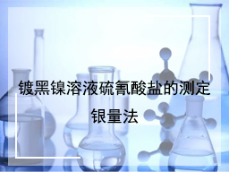 镀黑镍溶液硫氰酸盐的测定银量法