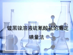  镀黑镍溶液硫氰酸盐的测定碘量法
