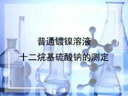 普通镀镍溶液十二烷基硫酸钠的测定