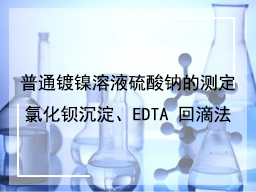 普通镀镍溶液硫酸钠的测定氯化钡沉淀、EDTA 回滴法